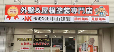 中山建装ショールーム大和市外観