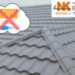 1_DIYは危険？プロが語る棟板金交換の工法と耐久年数