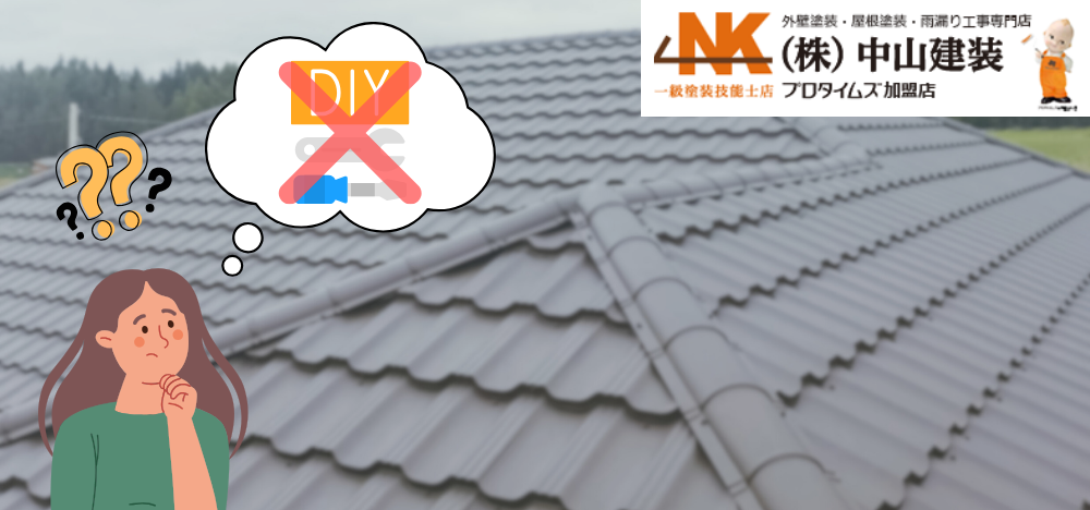 1_DIYは危険？プロが語る棟板金交換の工法と耐久年数