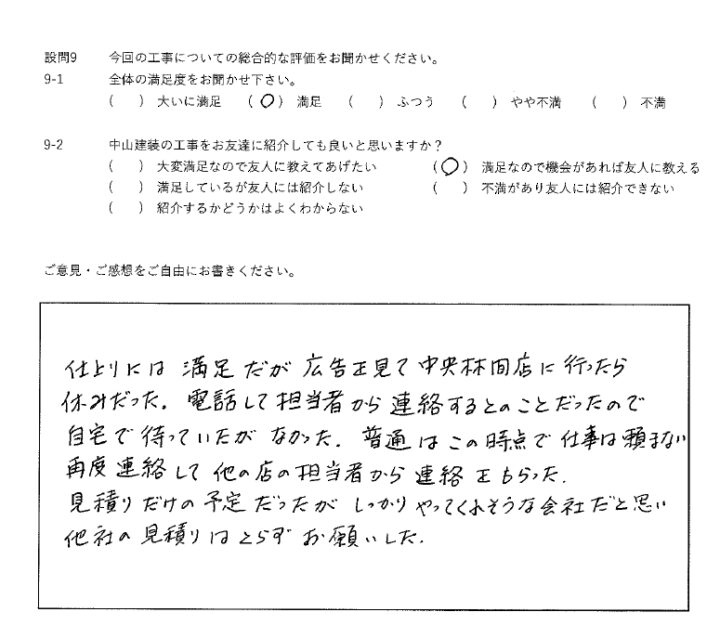満足工事