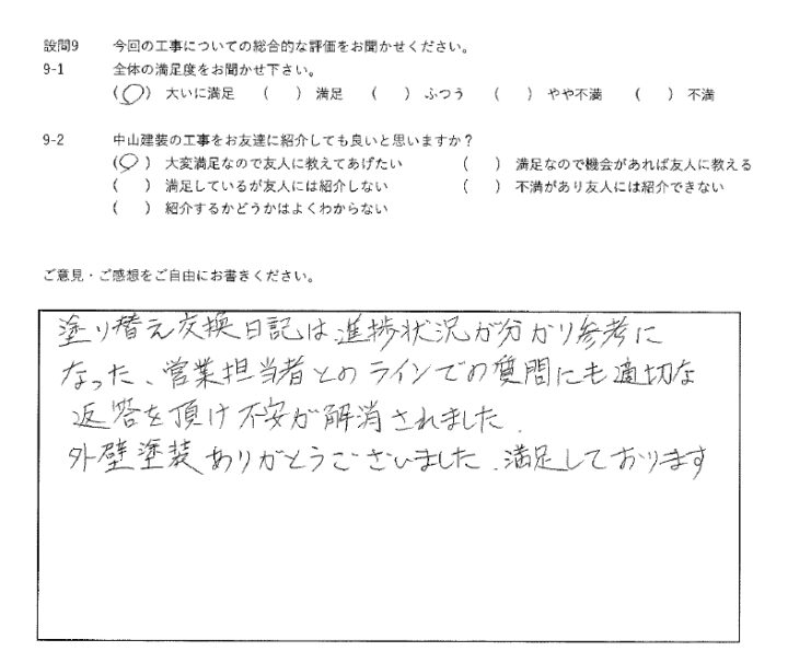 大いに満足工事