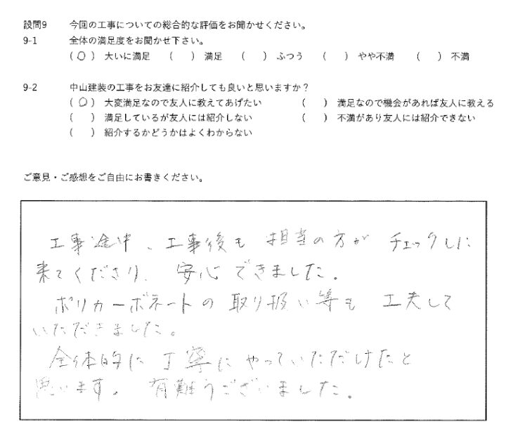 大いに満足工事