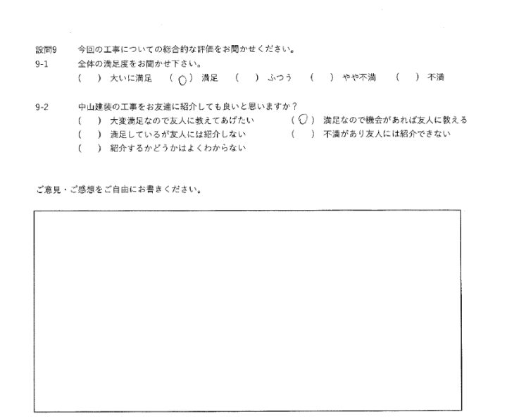 満足工事