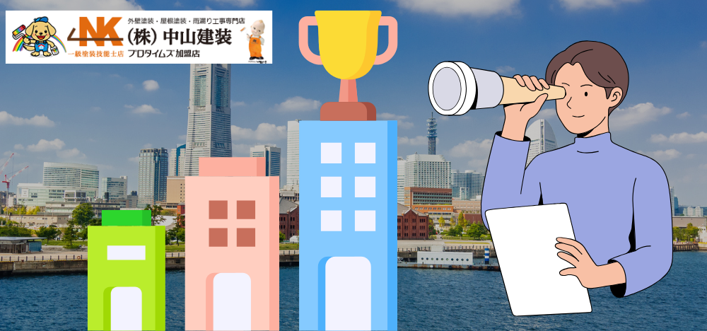 1_【保存版】横浜の優良外壁塗装業者見極めポイントと注意点
