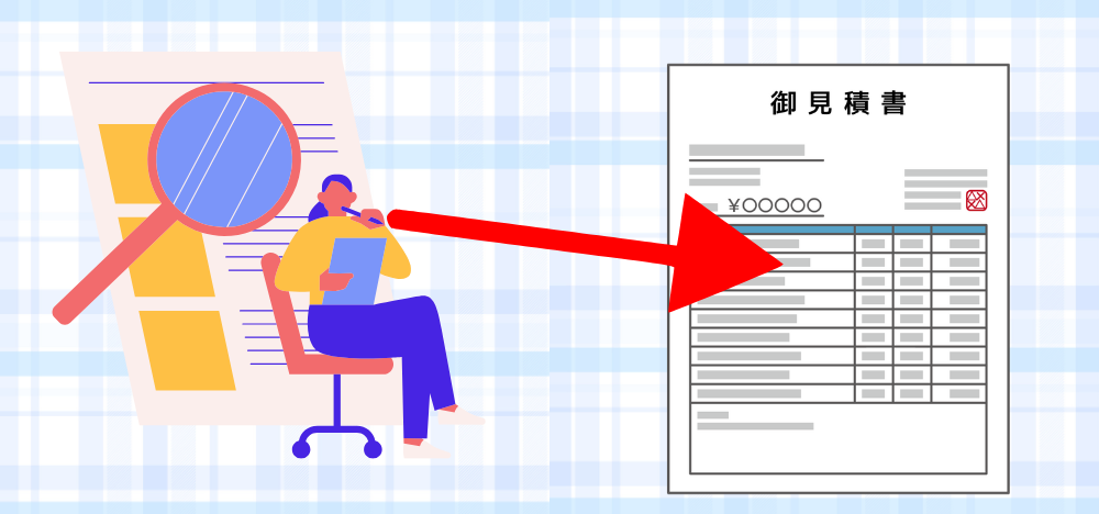 2_見積書でチェックすべき基本項目とその意味