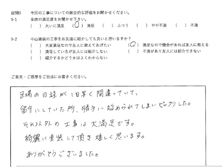満足工事