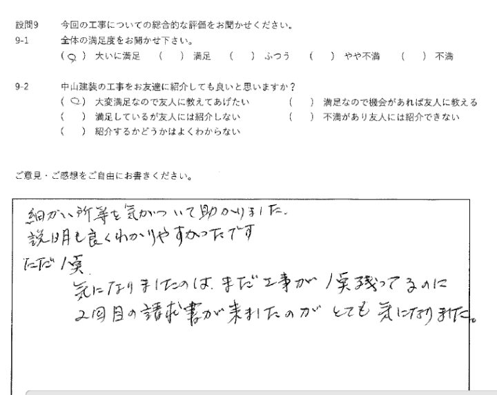 大いに満足工事