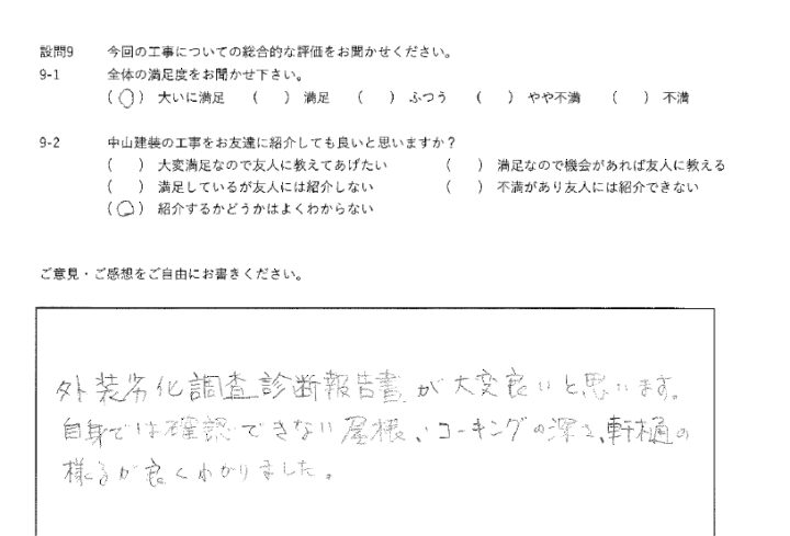大いに満足工事