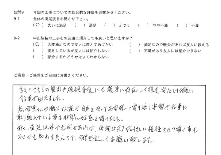 大いに満足工事