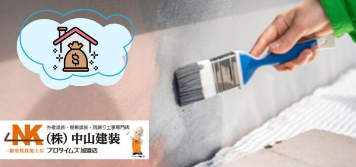 【知らなきゃ損！】大和市のすまいの外壁塗装で使える給付金や助成金・補助金情報