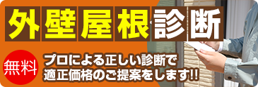 外壁診断