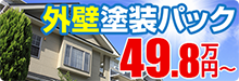 外壁塗装パック49.8万円