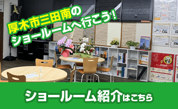 厚木市・妻田区のショールームへ行こう！ショールーム紹介はこちら