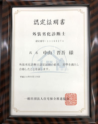 外壁劣化診断士資格証