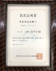 外壁劣化診断士資格証