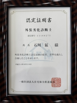 外壁劣化診断士資格証
