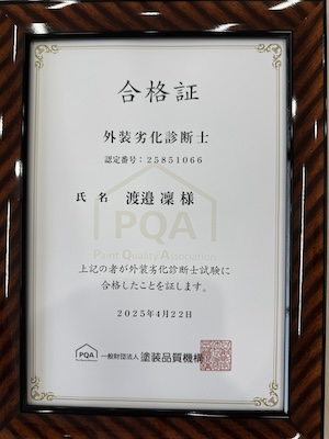 外壁劣化診断士資格証