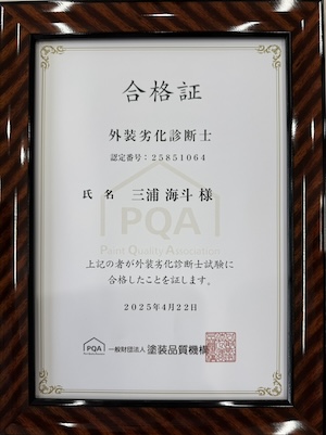 外壁劣化診断士資格証