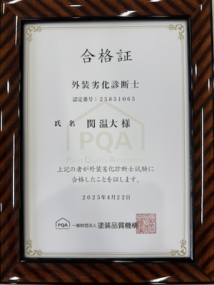 外壁劣化診断士資格証