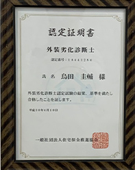 外壁劣化診断士資格証