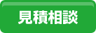 見積相談