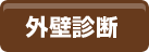 外壁診断