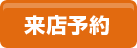 来店予約