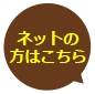 ネットの方はこちら