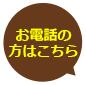 お電話の方はこちら