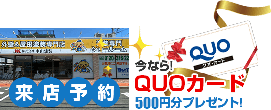 来店予約今なら!QUOカード500円分プレゼント！