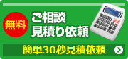 無料 ご相談お見積もり依頼 簡単30秒見積依頼
