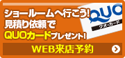 ショールームへ行こう！見積り依頼でQUOカードプレゼント！WEB来店予約