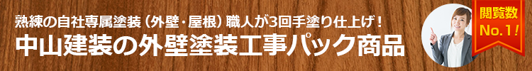 熟練の自社専属塗装（外壁・屋根）職人が３回手塗り仕上げ！中山建装の外壁塗装工事パック商品