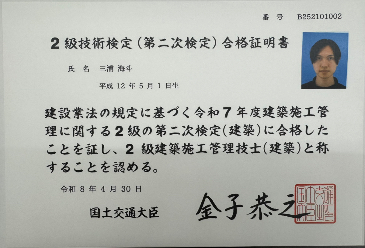 2級建築施工管理技士合格証明書