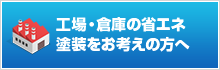 工場・倉庫の省エネ塗装をお考えの方へ