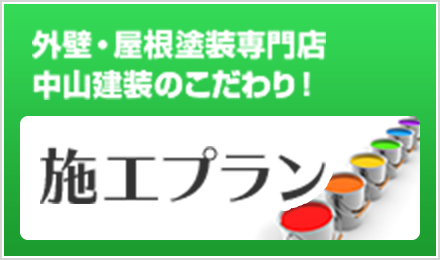 外壁・屋根塗装専門店中山建装のこだわり施工プラン