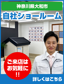 神奈川県大和市自社ショールーム ご来店はお気軽に!! 詳しくはこちら