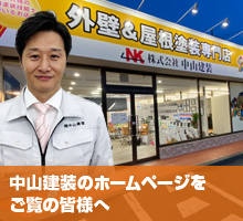 中山建装のホームページをご覧の皆様へ