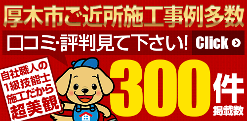 厚木市ご近所施工事例多数