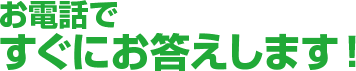 お電話ですぐにお答えします