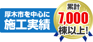 大和市を中心に施工実績 累積7,000棟以上！