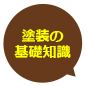 塗装の基礎知識