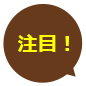 注目!