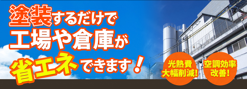 屋根外壁工場塗装 外観が変わるだけで入居率グンとUP!!