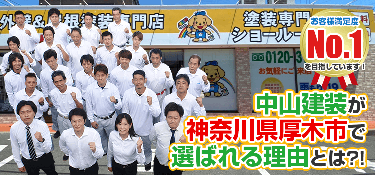 中山建装が厚木市で選ばれる理由とは お客様満足度No.1を目指しています