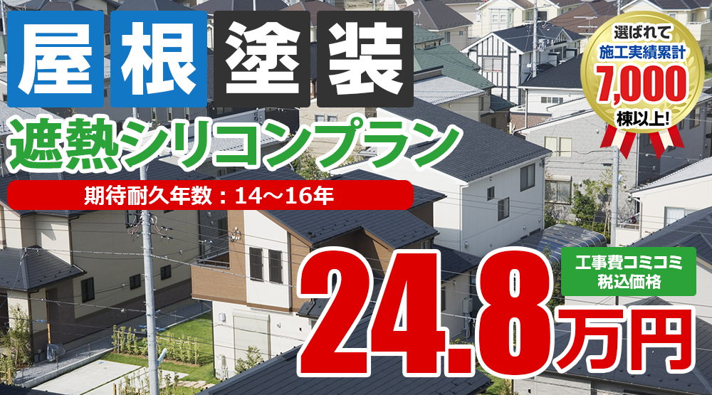 遮熱シリコン塗装 24.8万円