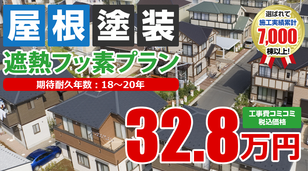遮熱フッ素プラン塗装 32.8万円