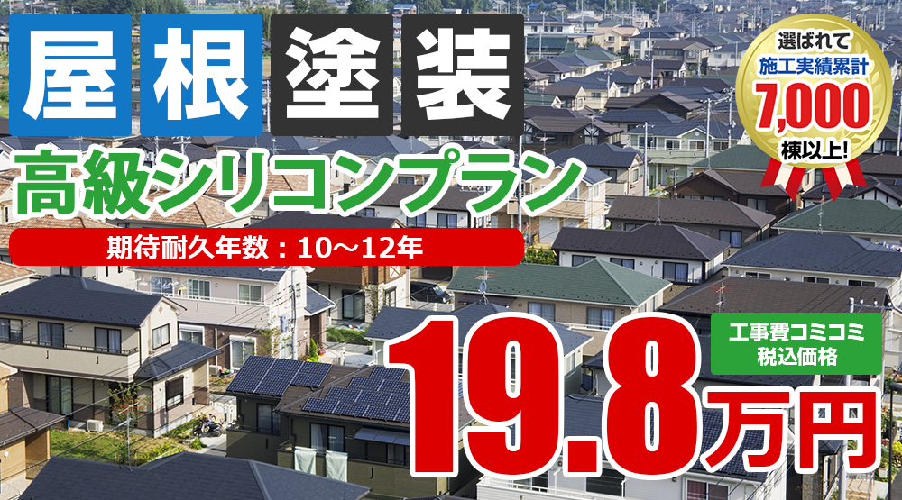 高級シリコン塗装 19.8万円