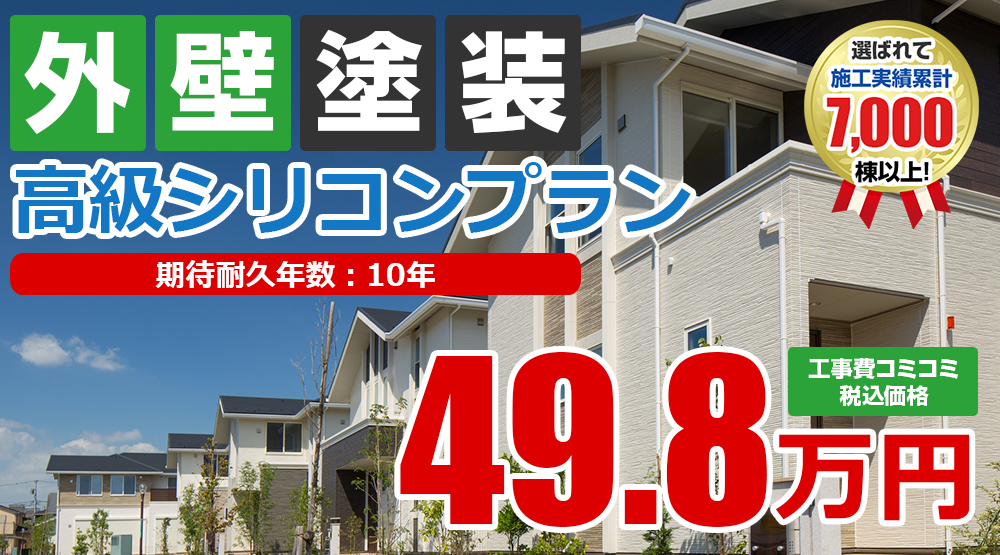 高級シリコン塗装 49.8万円