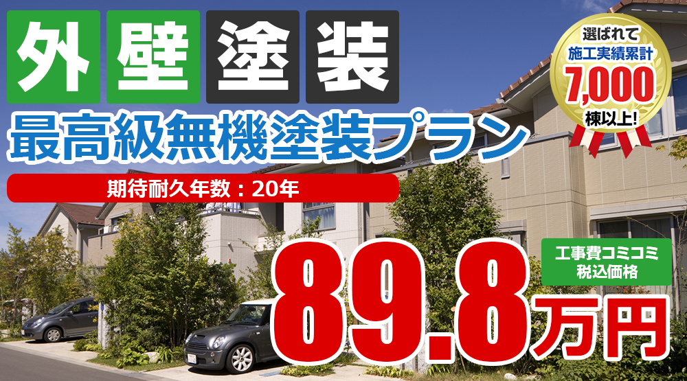 最高級無機塗装プラン塗装 89.8万円